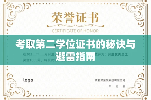 全国考取第二学位证书的秘诀与避雷指南