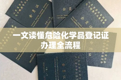 全国一文读懂危险化学品登记证办理全流程