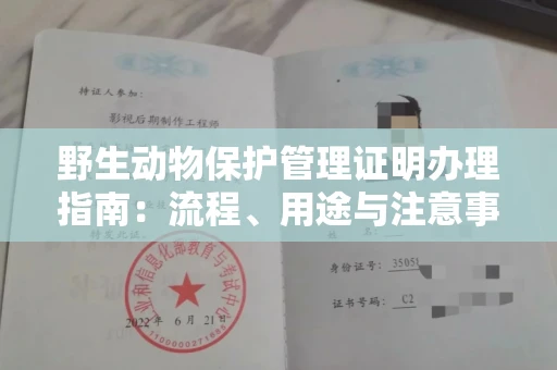 全国野生动物保护管理证明办理指南:流程、用途与注意事项