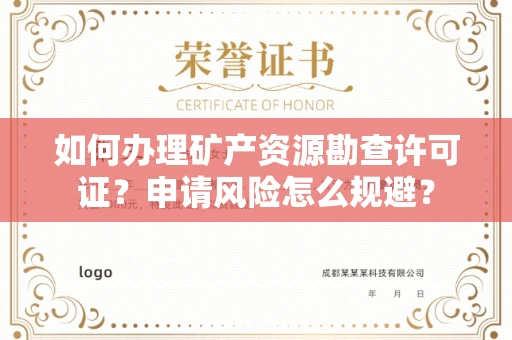 全国如何办理矿产资源勘查许可证?申请风险怎么规避?