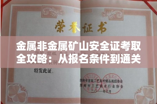 全国金属非金属矿山安全证考取全攻略:从报名条件到通关秘诀