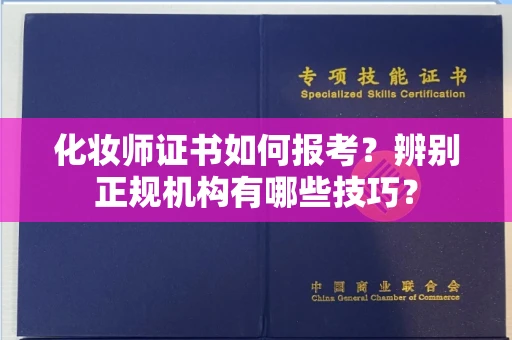全国化妆师证书如何报考?辨别正规机构有哪些技巧?