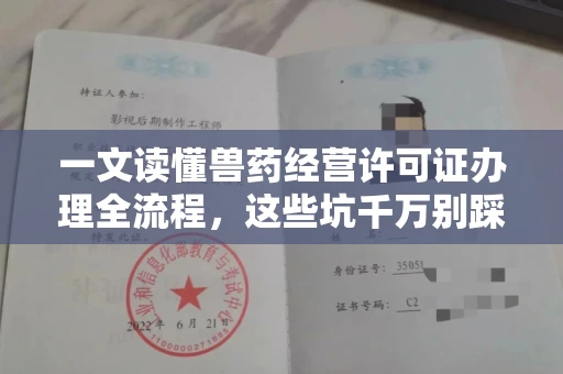 全国一文读懂兽药经营许可证办理全流程,这些坑千万别踩!