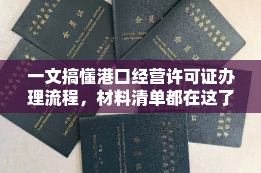 全国一文搞懂港口经营许可证办理流程,材料清单都在这了