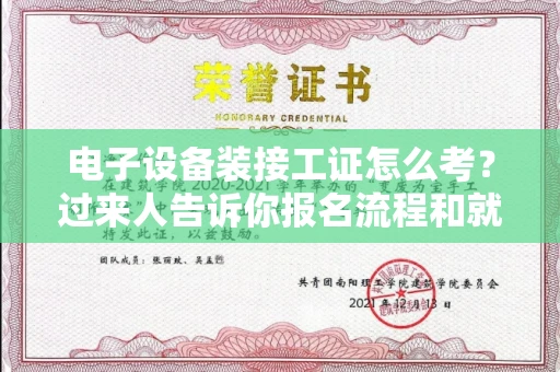 全国电子设备装接工证怎么考?过来人告诉你报名流程和就业方向