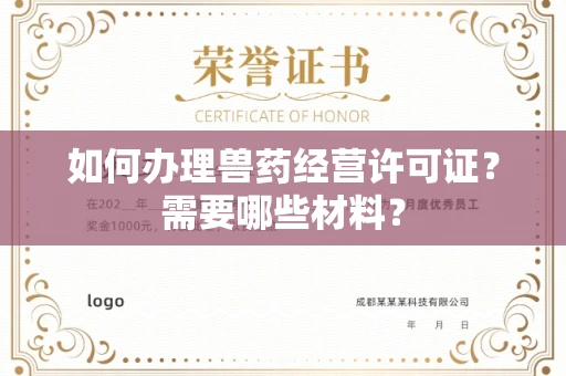 全国如何办理兽药经营许可证?需要哪些材料?