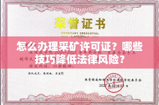 全国怎么办理采矿许可证?哪些技巧降低法律风险?