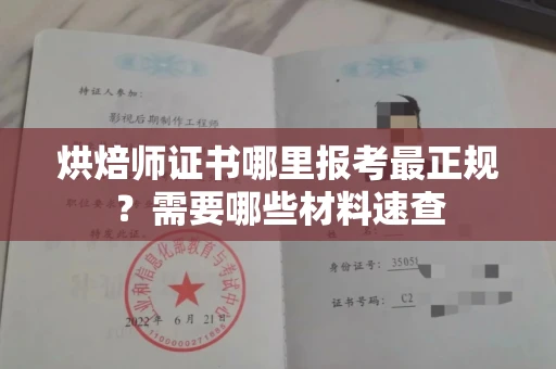 全国烘焙师证书哪里报考最正规?需要哪些材料速查