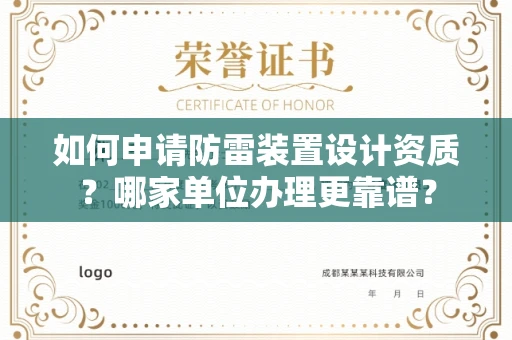 全国如何申请防雷装置设计资质?哪家单位办理更靠谱?