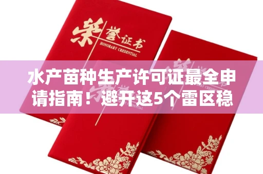 全国水产苗种生产许可证最全申请指南!避开这5个雷区稳过审