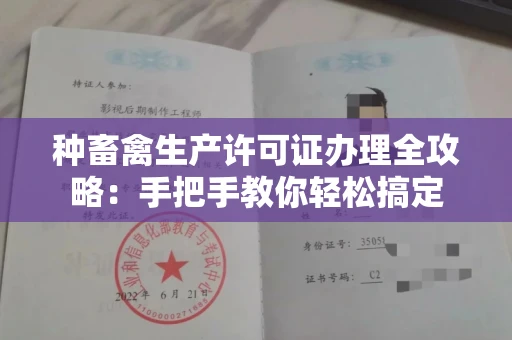 全国种畜禽生产许可证办理全攻略:手把手教你轻松搞定