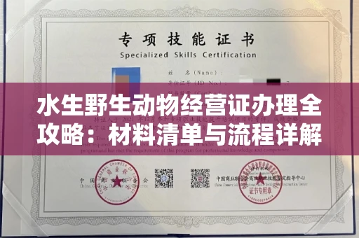 全国水生野生动物经营证办理全攻略:材料清单与流程详解