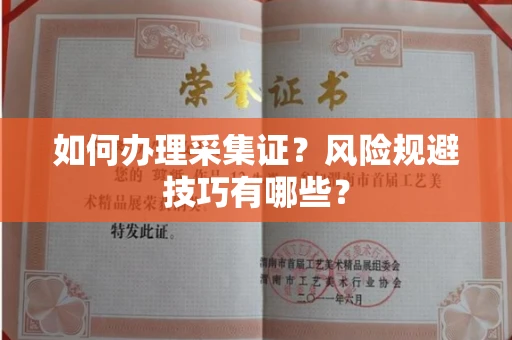 全国如何办理采集证?风险规避技巧有哪些?