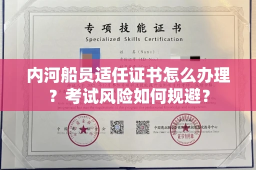 全国内河船员适任证书怎么办理?考试风险如何规避?