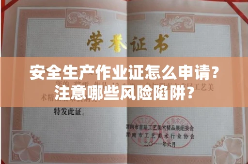 全国安全生产作业证怎么申请?注意哪些风险陷阱?