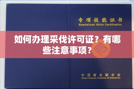 全国如何办理采伐许可证?有哪些注意事项?
