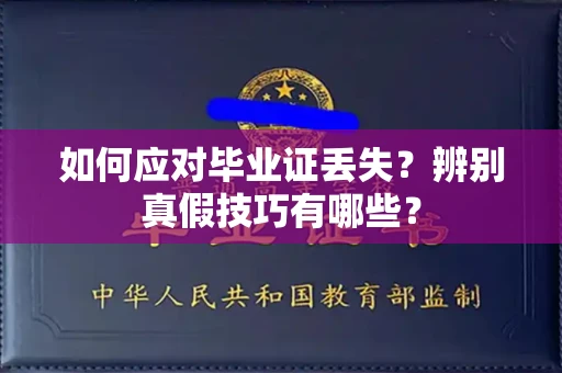 全国如何应对毕业证丢失?辨别真假技巧有哪些?