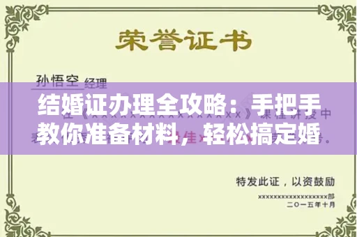 全国结婚证办理全攻略:手把手教你准备材料,轻松搞定婚姻登记