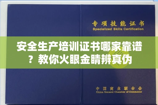 全国安全生产培训证书哪家靠谱?教你火眼金睛辨真伪