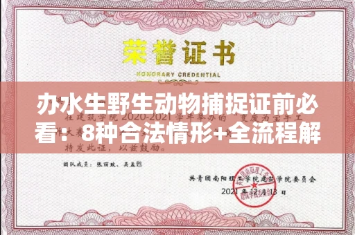 全国办水生野生动物捕捉证前必看:8种合法情形+全流程解析