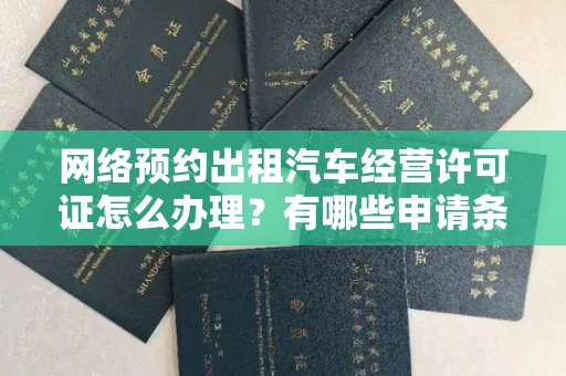 全国网络预约出租汽车经营许可证怎么办理?有哪些申请条件?