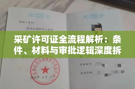 全国采矿许可证全流程解析:条件、材料与审批逻辑深度拆解