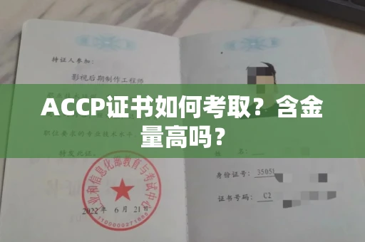全国ACCP证书如何考取?含金量高吗?