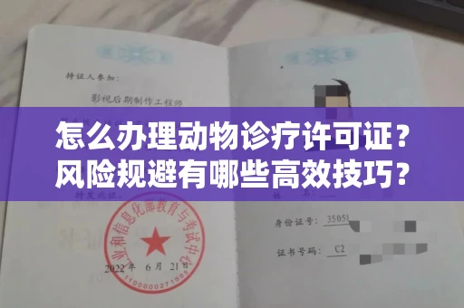 全国怎么办理动物诊疗许可证?风险规避有哪些高效技巧?
