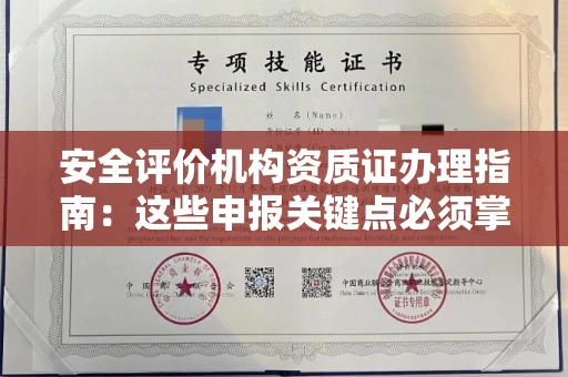 全国安全评价机构资质证办理指南:这些申报关键点必须掌握