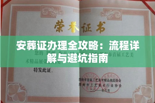 全国安葬证办理全攻略：流程详解与避坑指南