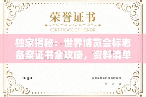 全国独家揭秘：世界博览会标志备案证书全攻略，资料清单+流程指南！