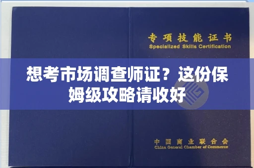 全国想考市场调查师证?这份保姆级攻略请收好