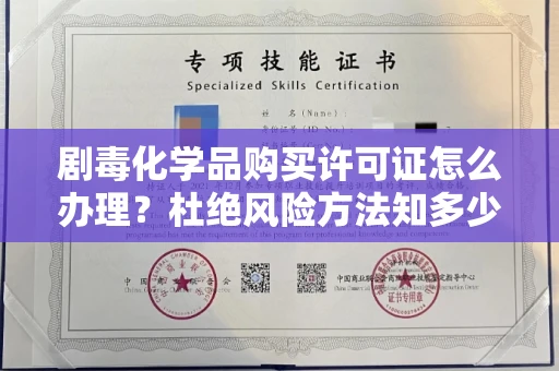 全国剧毒化学品购买许可证怎么办理?杜绝风险方法知多少?