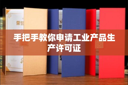 全国手把手教你申请工业产品生产许可证