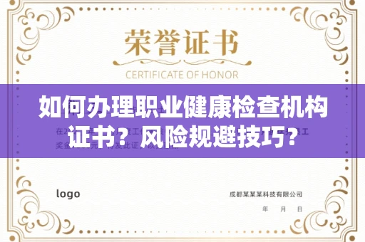 全国如何办理职业健康检查机构证书?风险规避技巧?