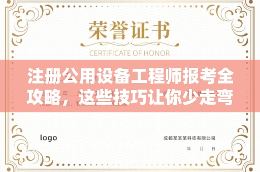 全国注册公用设备工程师报考全攻略,这些技巧让你少走弯路!