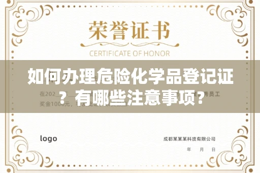 全国如何办理危险化学品登记证?有哪些注意事项?