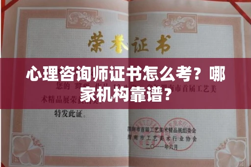 全国心理咨询师证书怎么考？哪家机构靠谱？