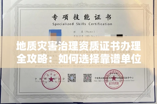 全国地质灾害治理资质证书办理全攻略:如何选择靠谱单位?