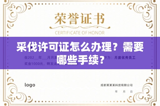 全国采伐许可证怎么办理?需要哪些手续?