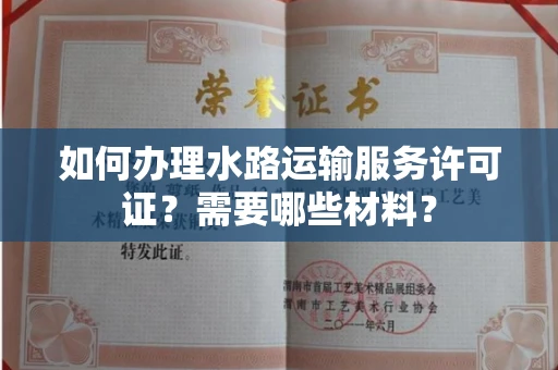 全国如何办理水路运输服务许可证?需要哪些材料?