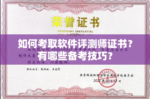 全国如何考取软件评测师证书?有哪些备考技巧?