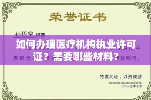 全国如何办理医疗机构执业许可证?需要哪些材料?