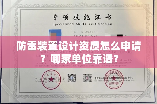 全国防雷装置设计资质怎么申请?哪家单位靠谱?