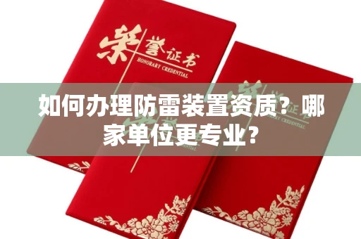 全国如何办理防雷装置资质?哪家单位更专业?