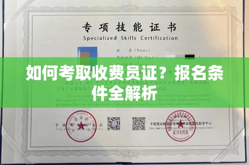 全国如何考取收费员证?报名条件全解析
