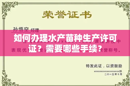 全国如何办理水产苗种生产许可证？需要哪些手续？