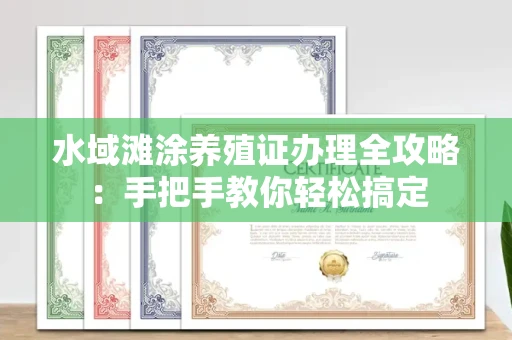 全国水域滩涂养殖证办理全攻略:手把手教你轻松搞定