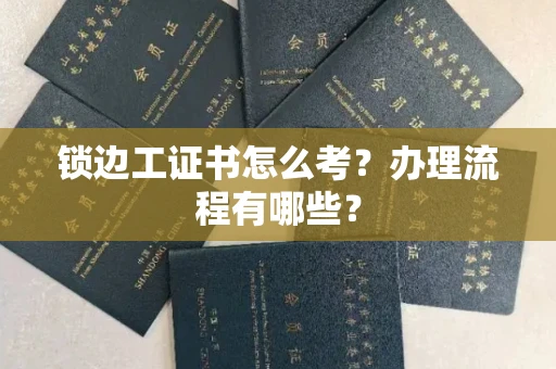 全国锁边工证书怎么考?办理流程有哪些?