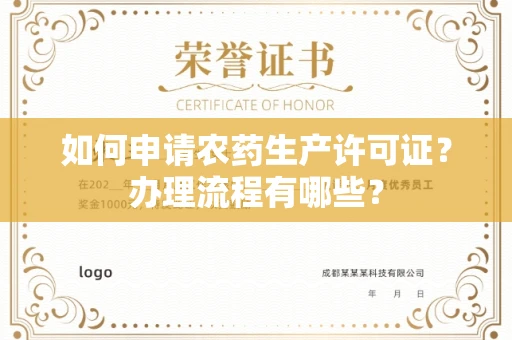全国如何申请农药生产许可证?办理流程有哪些?